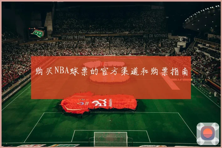 购买NBA球票的官方渠道和购票指南