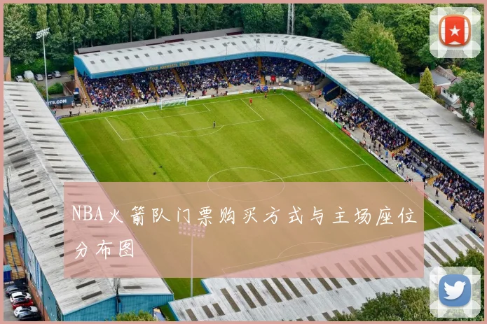 NBA火箭队门票购买方式与主场座位分布图