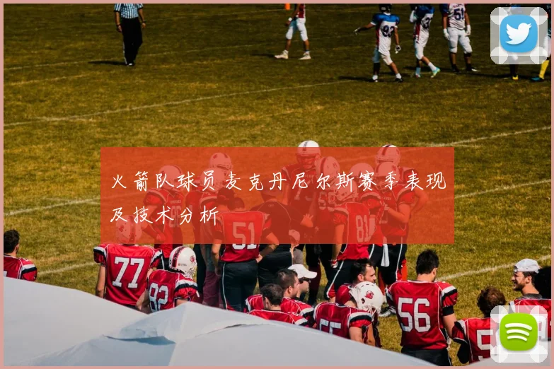 火箭队球员麦克丹尼尔斯赛季表现及技术分析