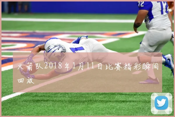火箭队2018年1月11日比赛精彩瞬间回放