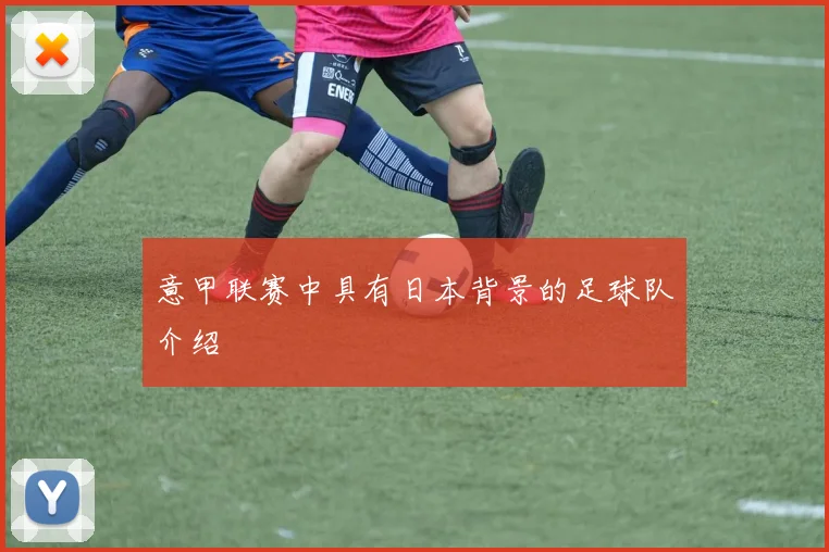 意甲联赛中具有日本背景的足球队介绍