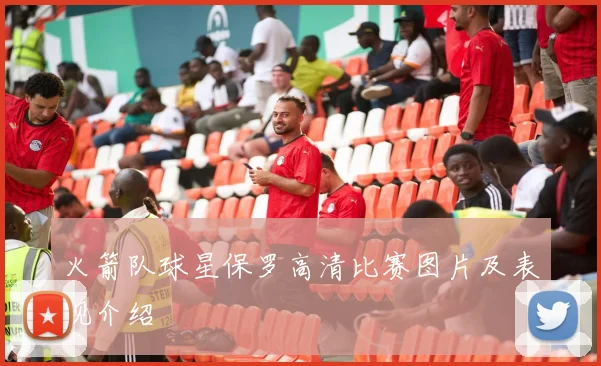 火箭队球星保罗高清比赛图片及表现介绍