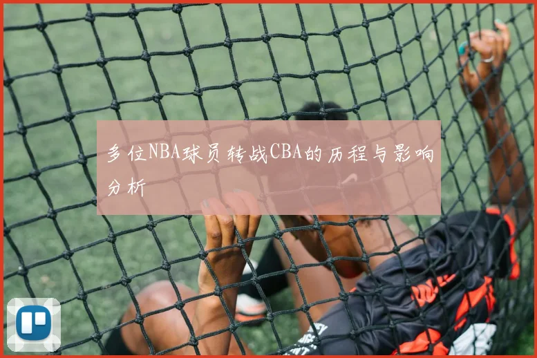 多位NBA球员转战CBA的历程与影响分析