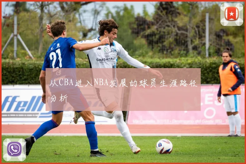 从CBA进入NBA发展的球员生涯路径分析