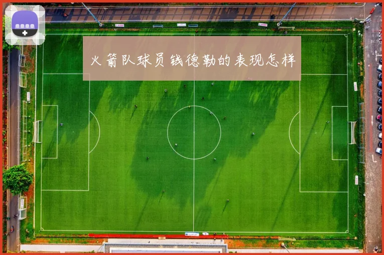 火箭队球员钱德勒的表现怎样