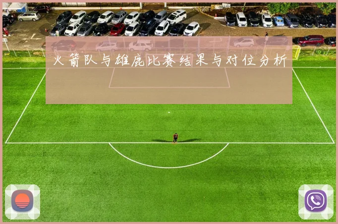 火箭队与雄鹿比赛结果与对位分析