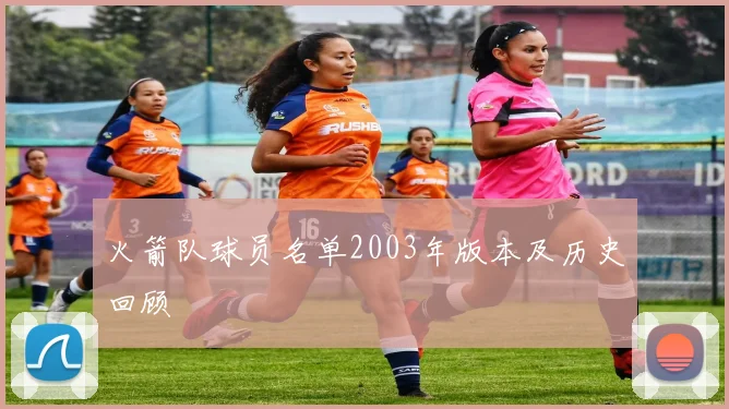 火箭队球员名单2003年版本及历史回顾
