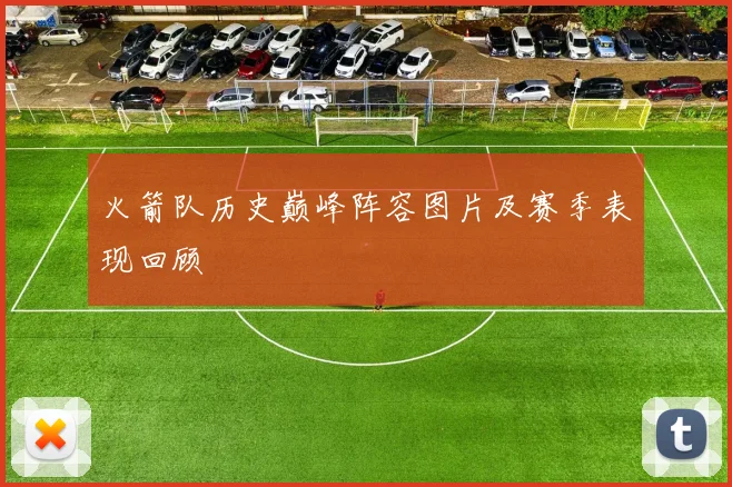 火箭队历史巅峰阵容图片及赛季表现回顾